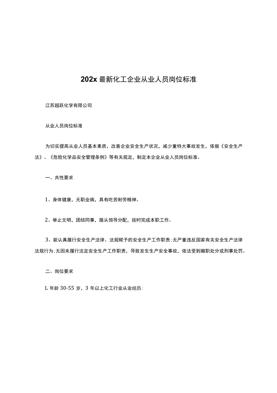 化工企业从业人员岗位标准.docx_第1页