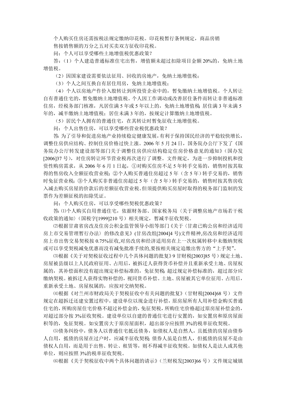 甘肃省房屋买卖税收政策问答.doc_第2页