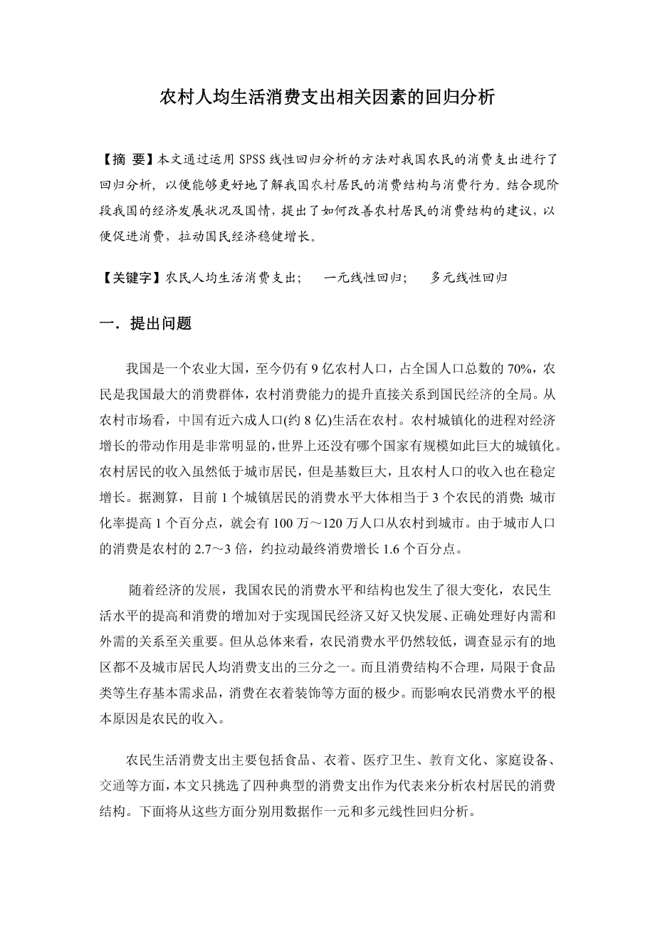 农村人均生活消费支出相关因素的回归分析.doc_第1页