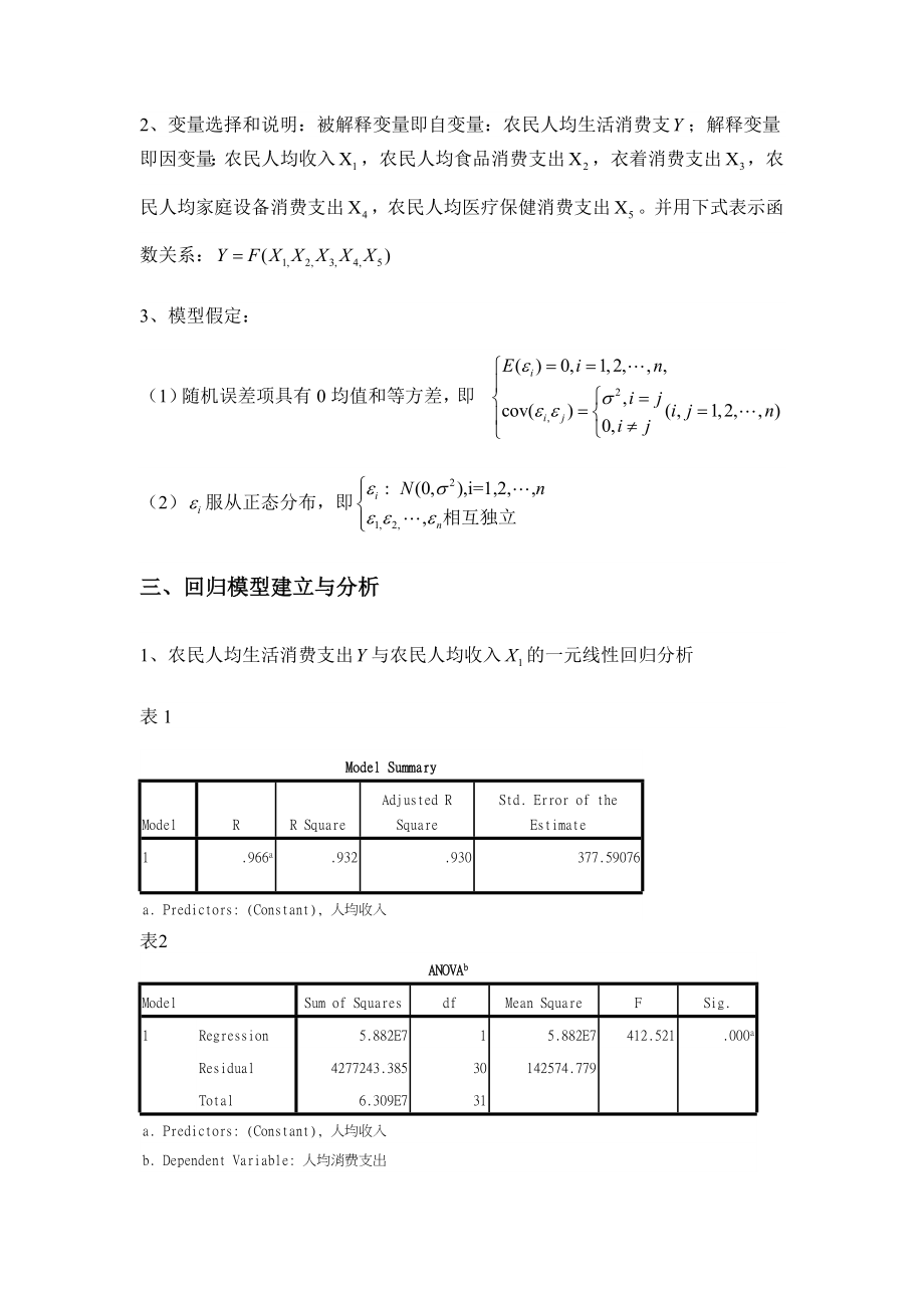 农村人均生活消费支出相关因素的回归分析.doc_第3页