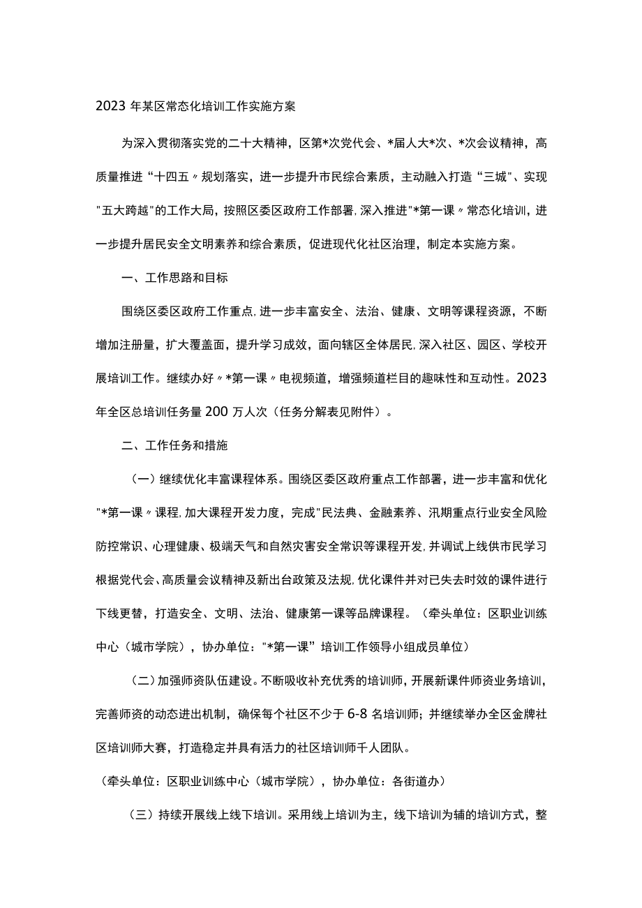 2023年某区常态化培训工作实施方案.docx_第1页