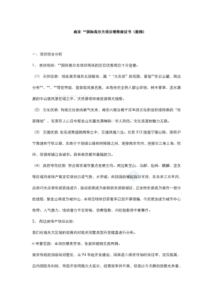 南京某国际高尔夫项目销售建议书（提纲）.doc