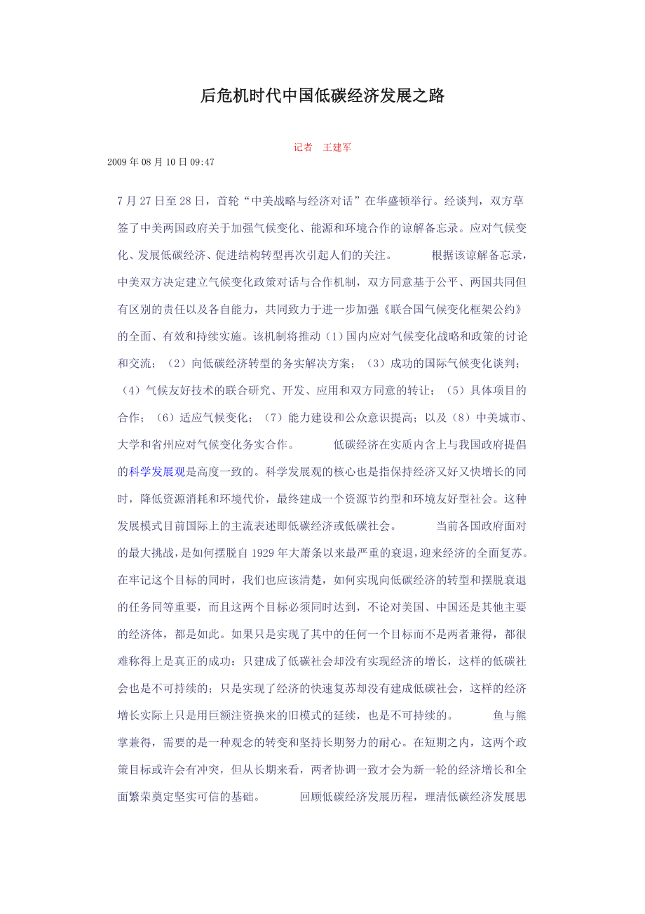 后危机时代中国低碳经济发展之路.doc_第1页