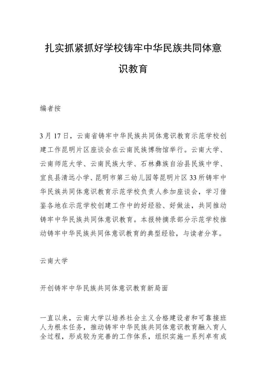 扎实抓紧抓好学校铸牢中华民族共同体意识教育.docx_第1页