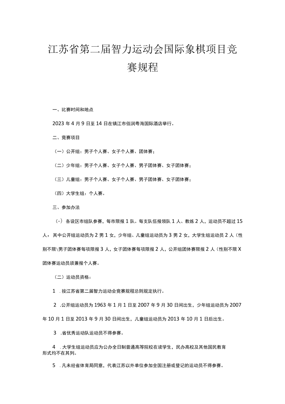 江苏省第二届智力运动会国际象棋项目竞赛规程.docx_第1页