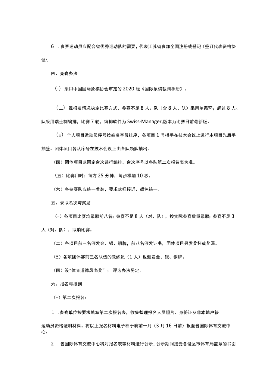 江苏省第二届智力运动会国际象棋项目竞赛规程.docx_第2页