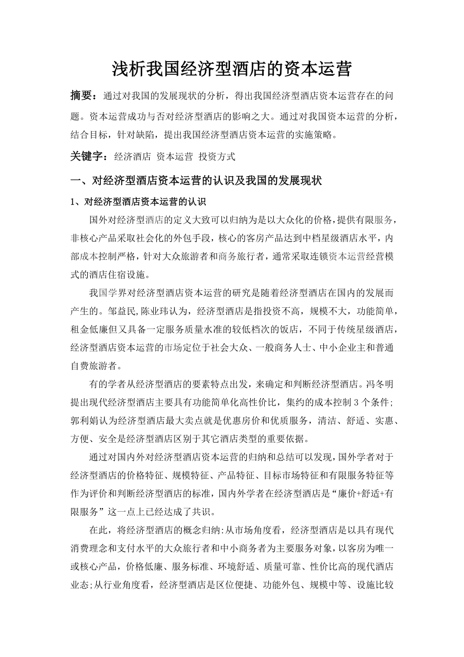 张小蒙浅析我国经济酒店的资本运营.doc_第2页