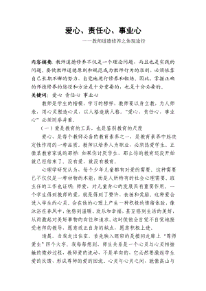 爱心、责任心、事业心教师道德修养之体现途径.doc