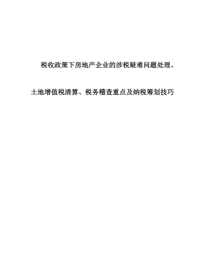 房地产企业的涉税疑难问题处理、土地增值税清算、税务稽查重点与纳税筹划技巧.doc