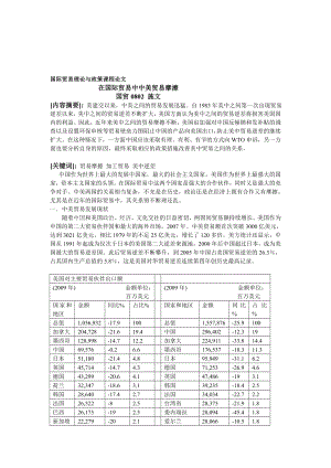 [精选]在国际贸易中中美关系.doc