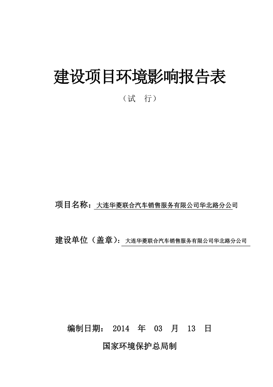 0511 大连华菱联合汽车销售服务有限公司华北路分公司环评报告表全本公示.doc_第1页