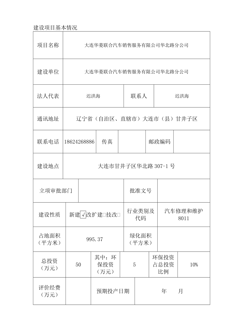 0511 大连华菱联合汽车销售服务有限公司华北路分公司环评报告表全本公示.doc_第2页