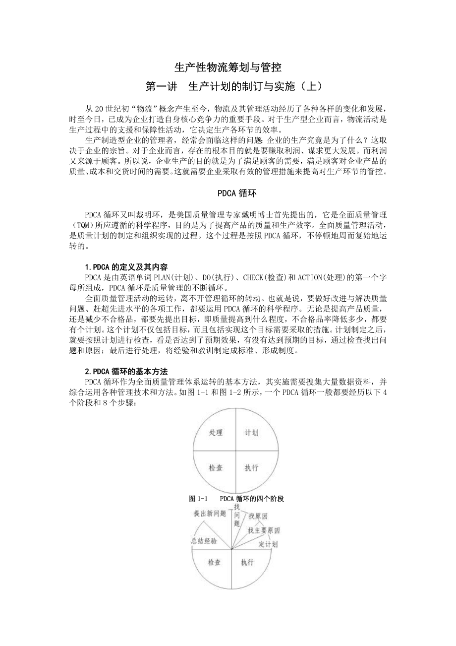 生产性物流筹划与管控[时代光华课程教材].doc_第1页