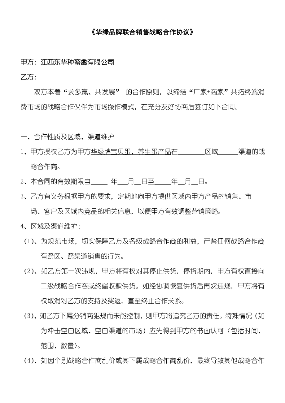 XX畜禽品牌联合销售战略合作协议书.doc_第1页