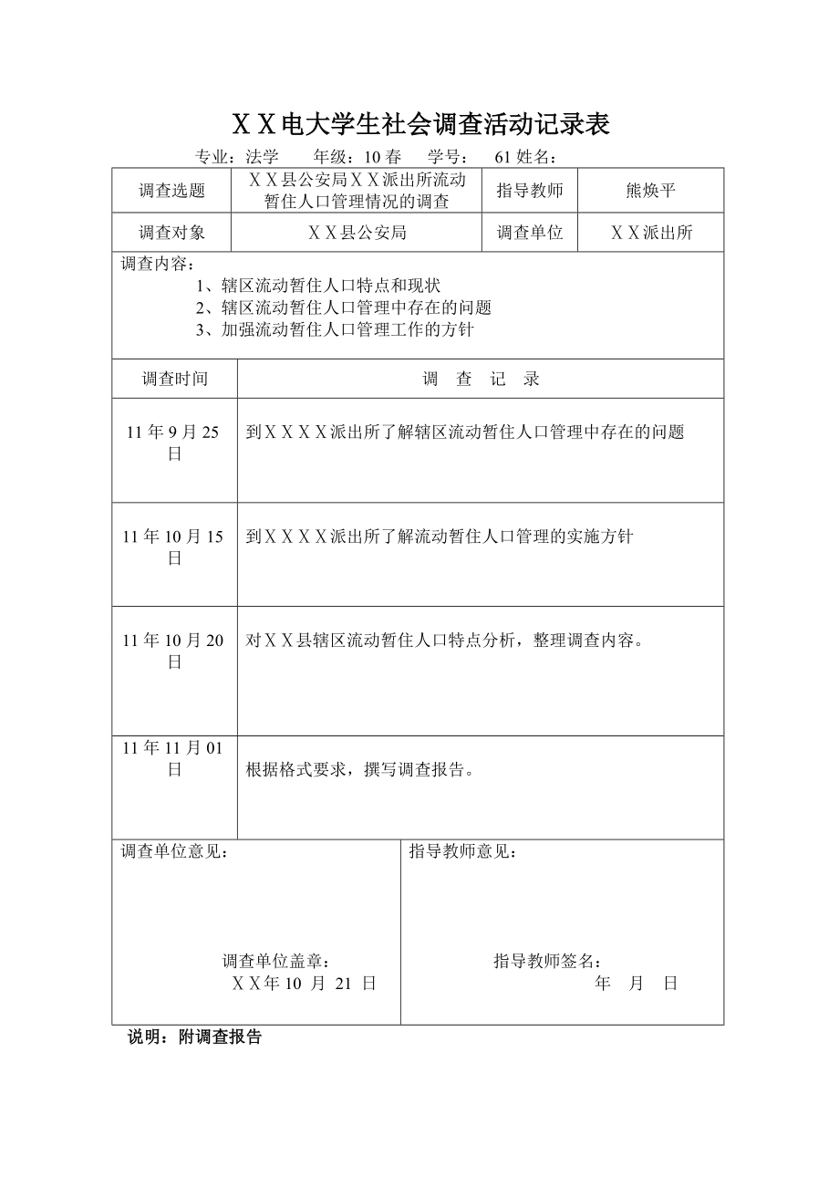 公安局派出所流动暂住人口管理情况的调查.doc_第1页