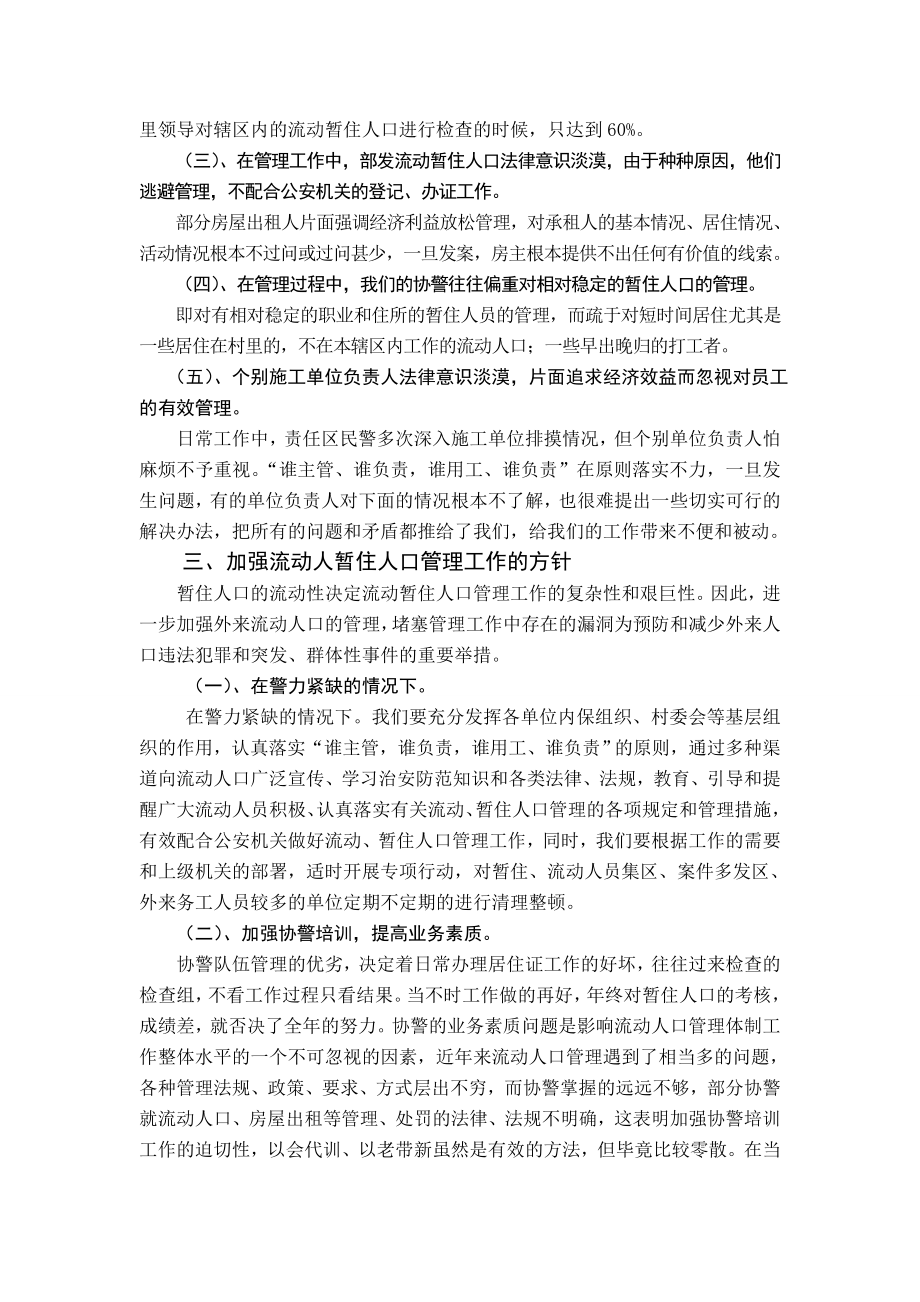 公安局派出所流动暂住人口管理情况的调查.doc_第3页