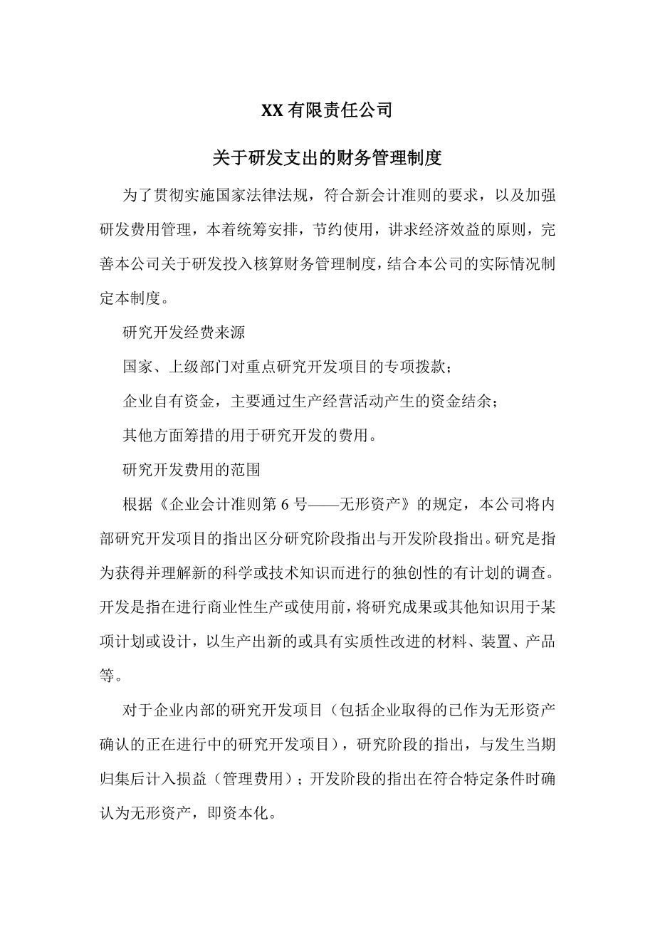 关于研发支出财务管理制度.doc_第1页