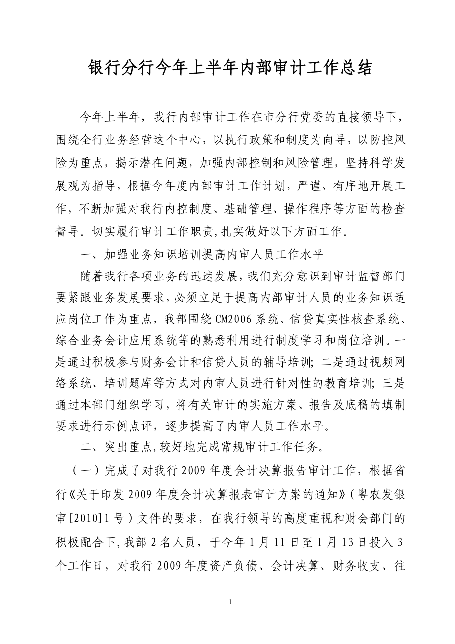 银行分行今上半内部审计工作总结.doc_第1页