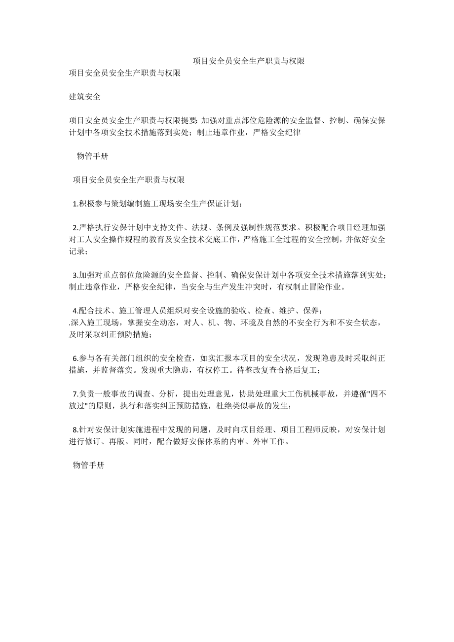 项目安全员安全生产职责与权限.doc_第1页