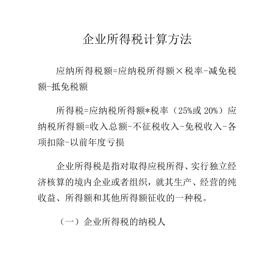 企业所得税计算方法.doc_第1页