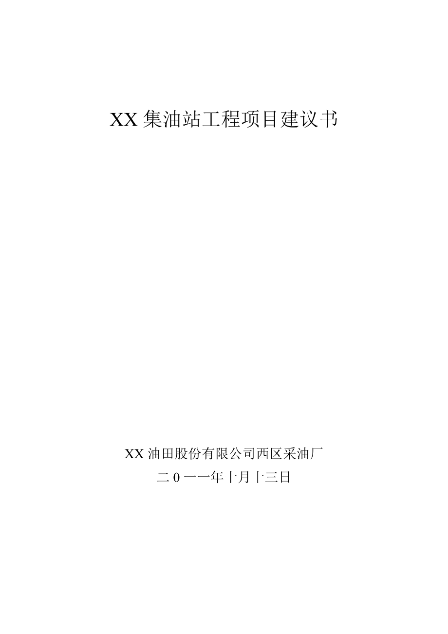 某集油站工程项目建议书.doc_第1页