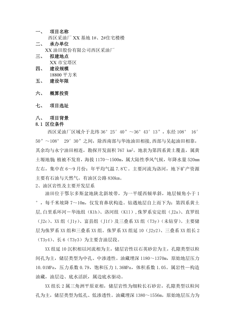 某集油站工程项目建议书.doc_第2页