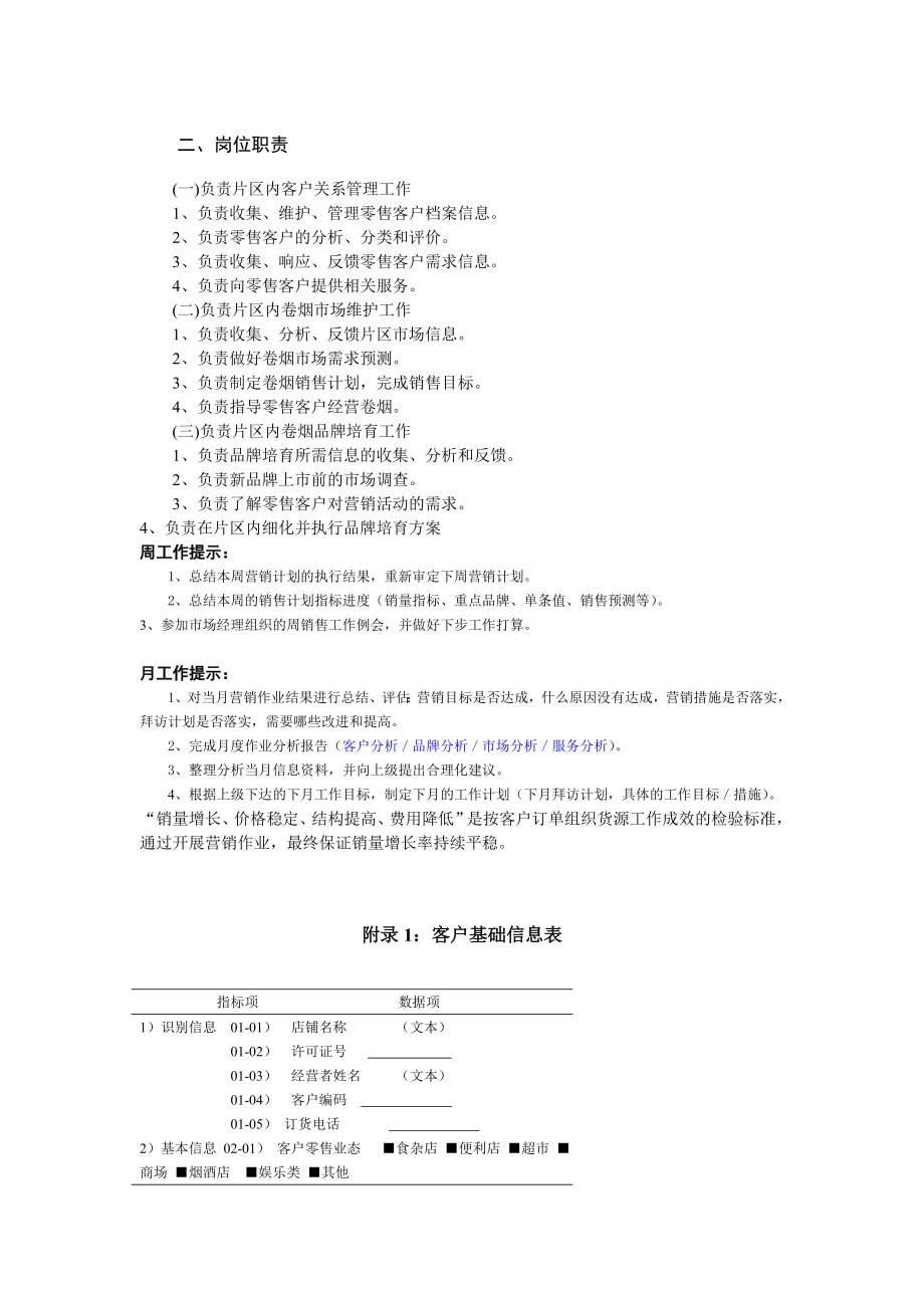 客户经理工作手册内容摘要.doc_第1页