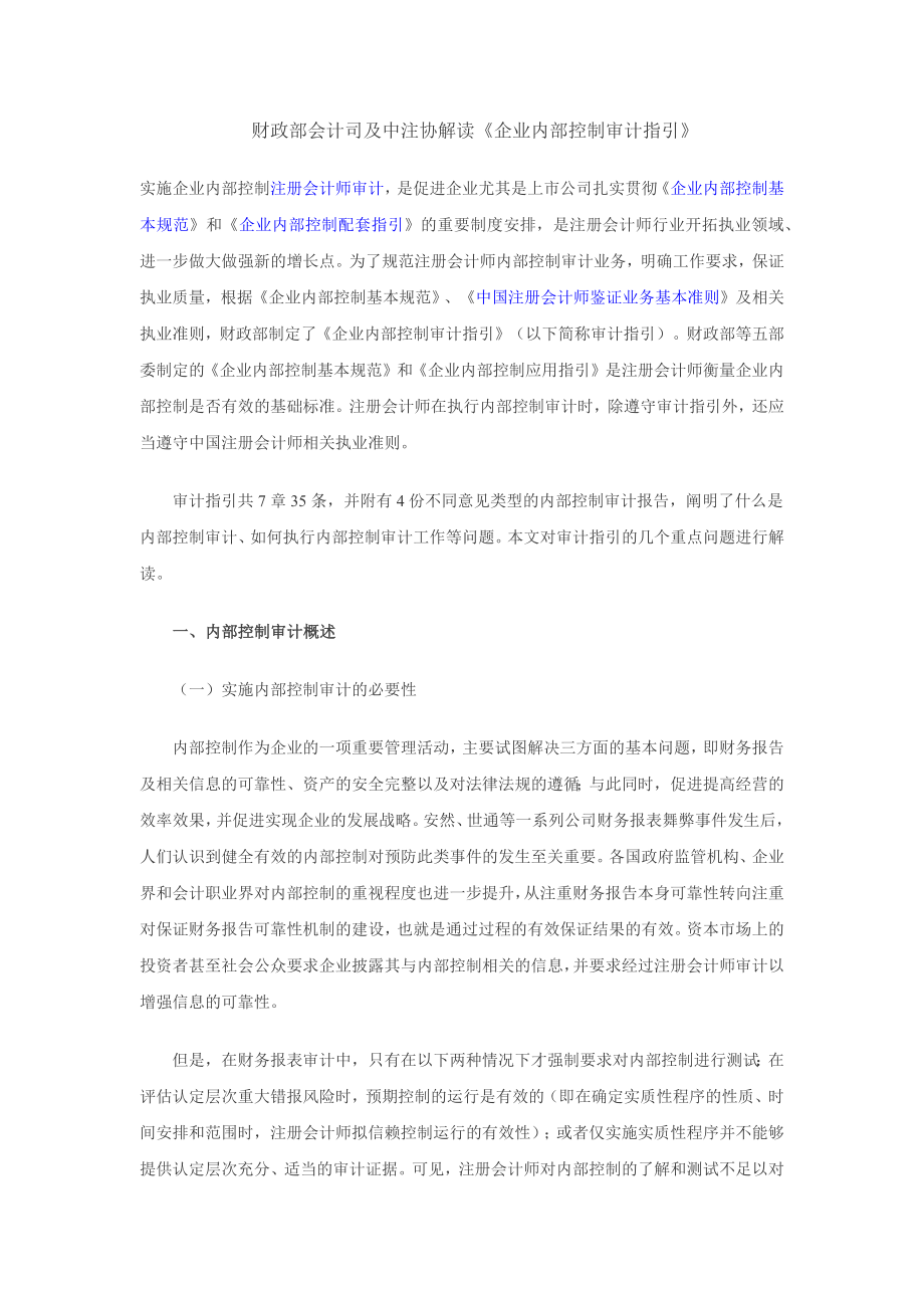 财政部会计司及中注协解读《企业内部控制审计指引》.doc_第1页