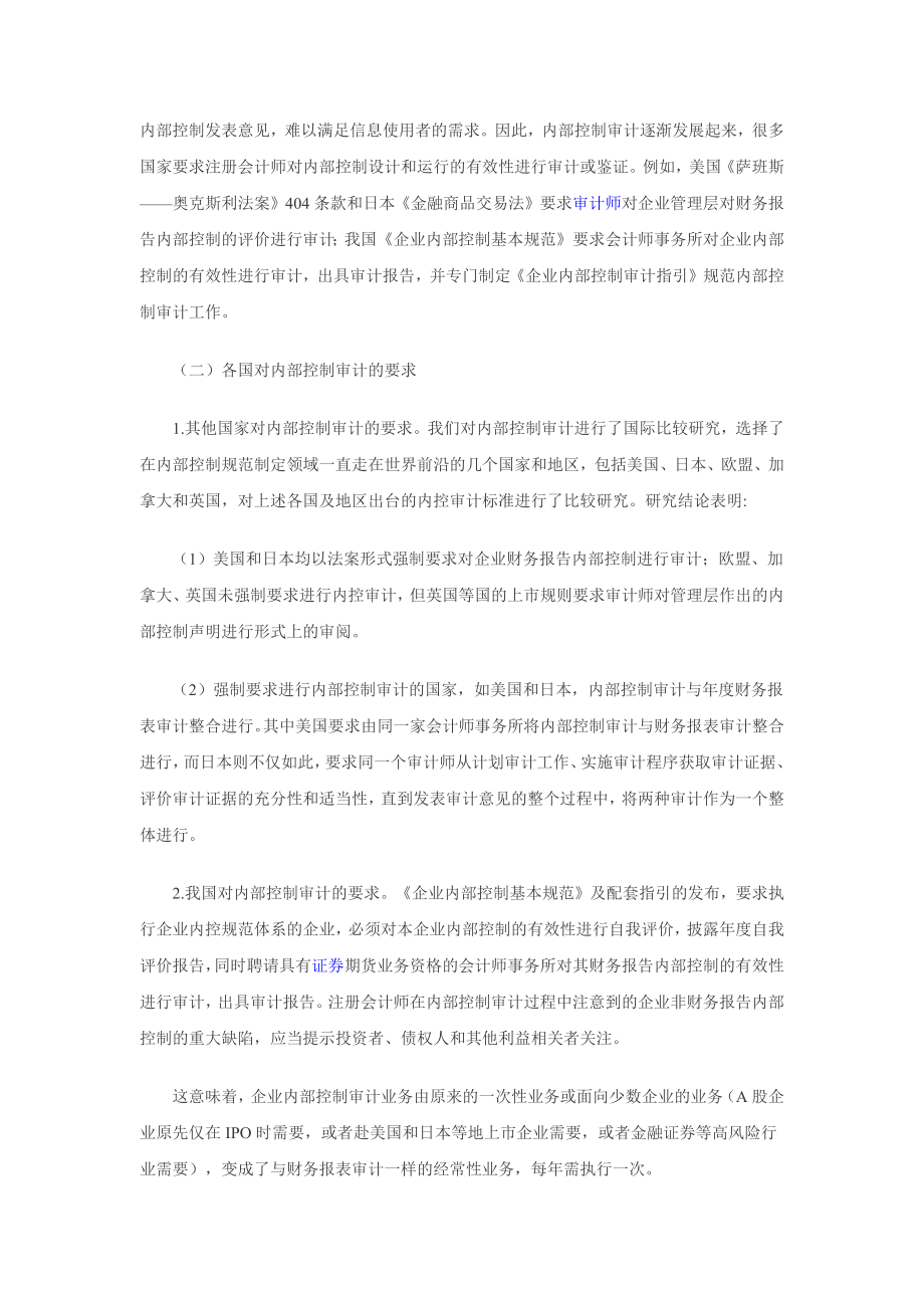 财政部会计司及中注协解读《企业内部控制审计指引》.doc_第2页