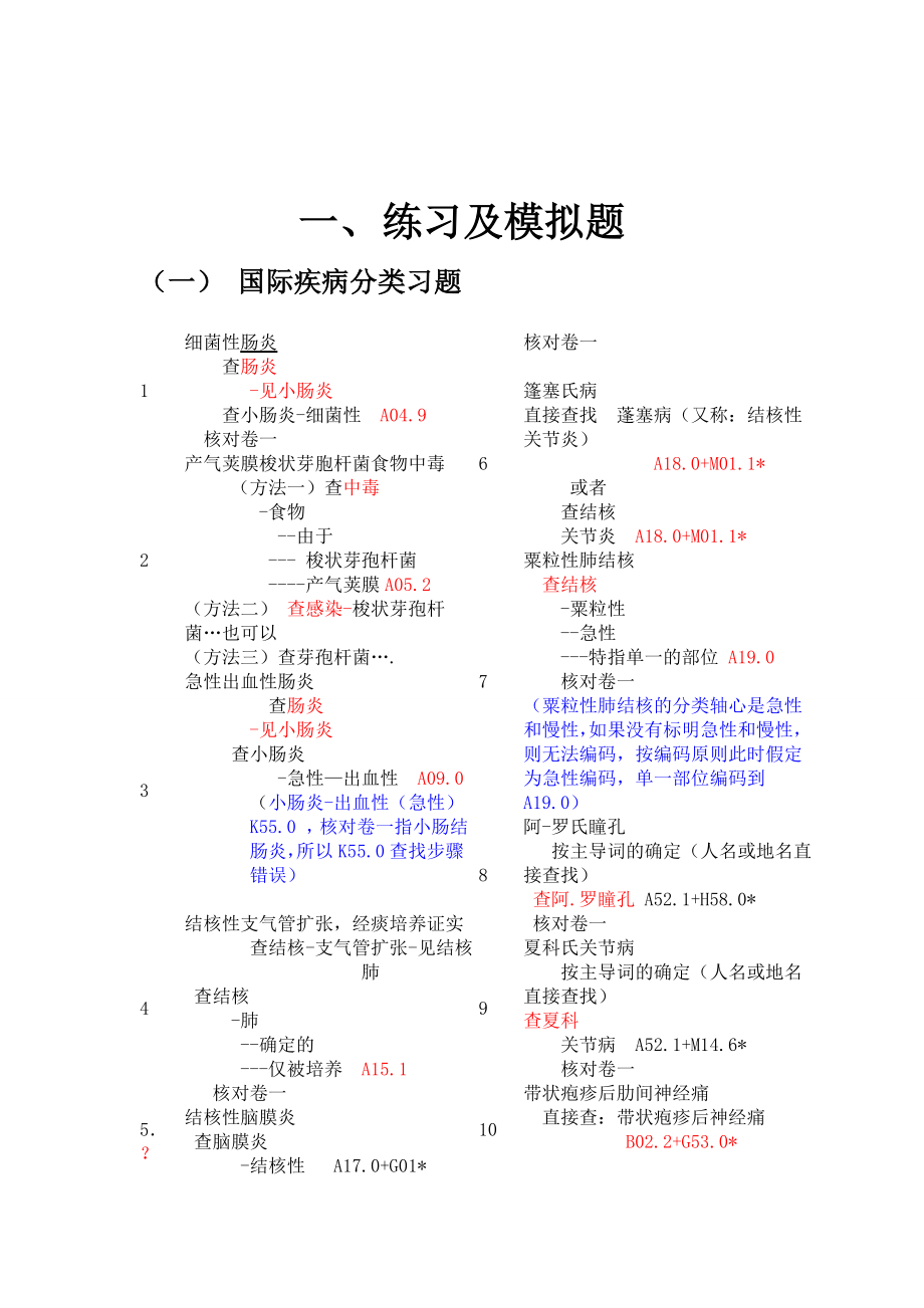 国际疾病分类编码练习题及查找步骤(疾病部分).doc_第1页