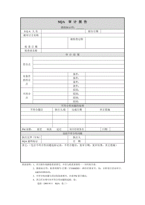 [软件工程项目文档模板]SQA审计报告.doc