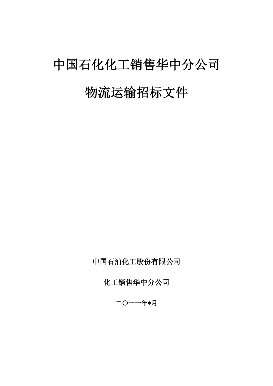 中国石化化工销售华中分公司物流运输招标文件.doc_第1页