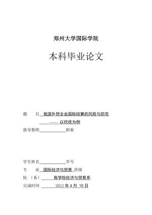 国际经济与贸易毕业论文我国外贸企业国际结算的风险与防范.doc