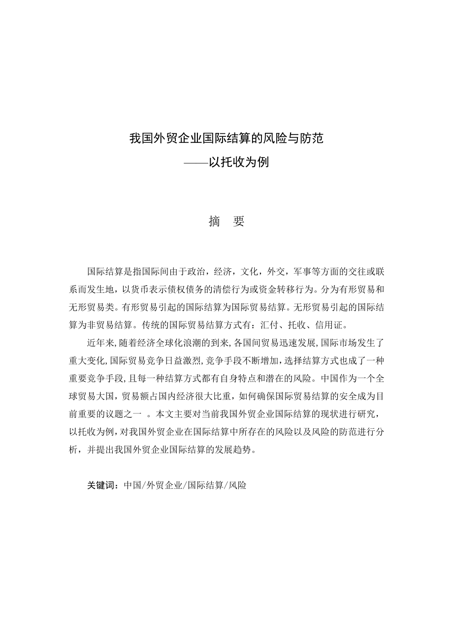 国际经济与贸易毕业论文我国外贸企业国际结算的风险与防范.doc_第2页