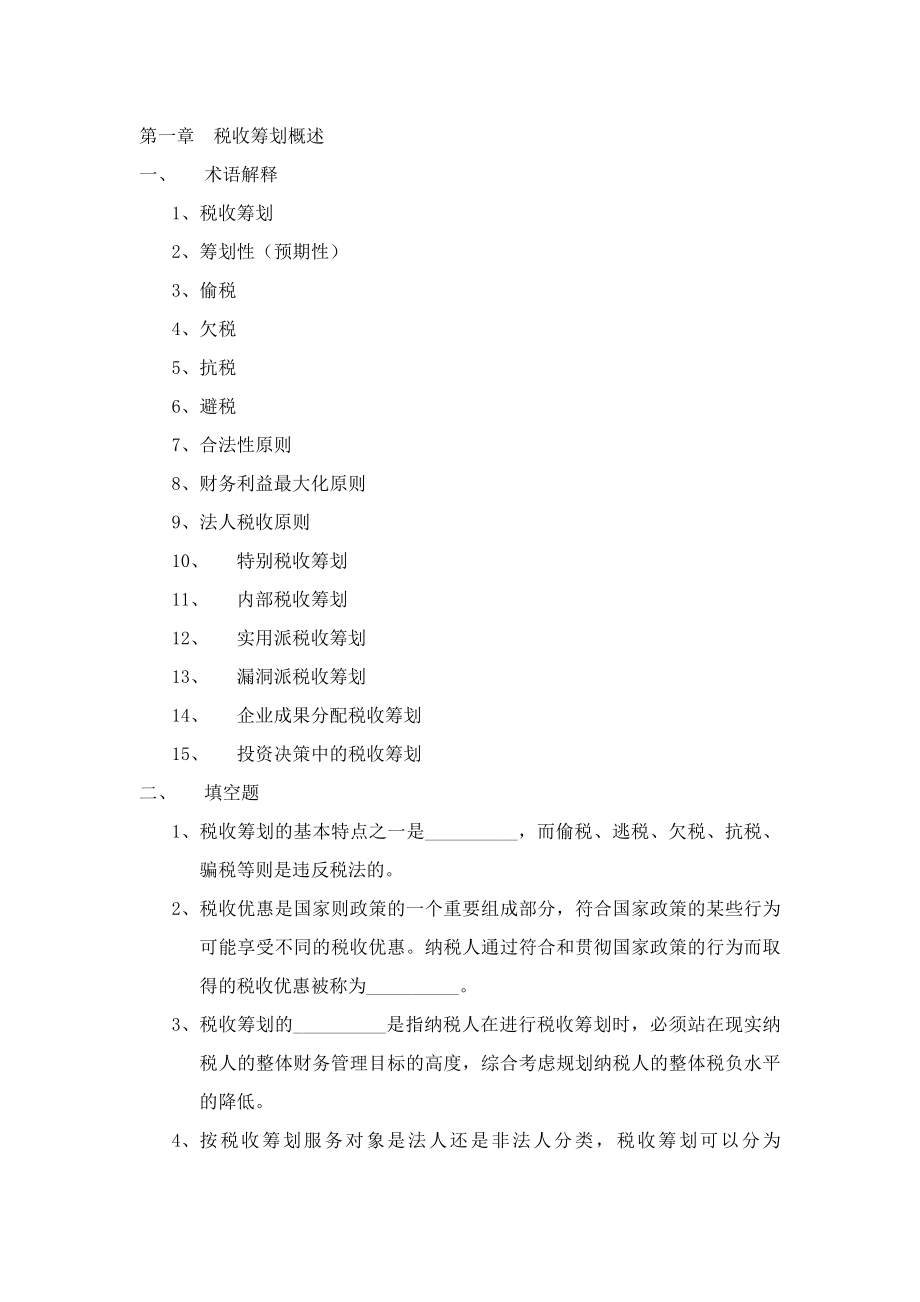 税收筹划 习题集（含答案）.doc_第2页