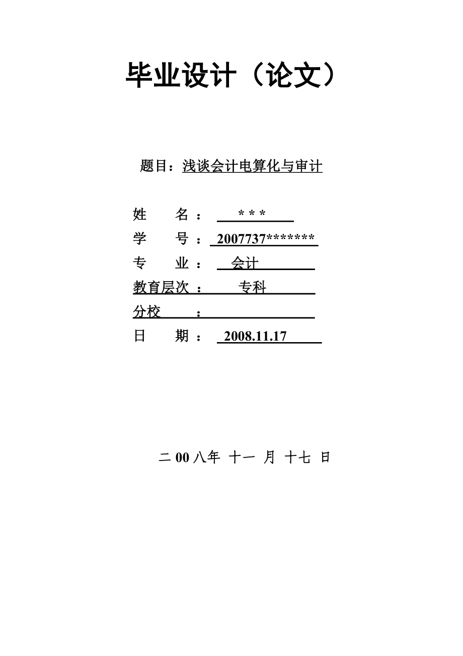 毕业论文浅谈会计电算化与审计.doc_第1页