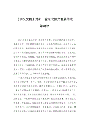 【讲义文稿】对新一轮东北振兴发展的政策建议.docx