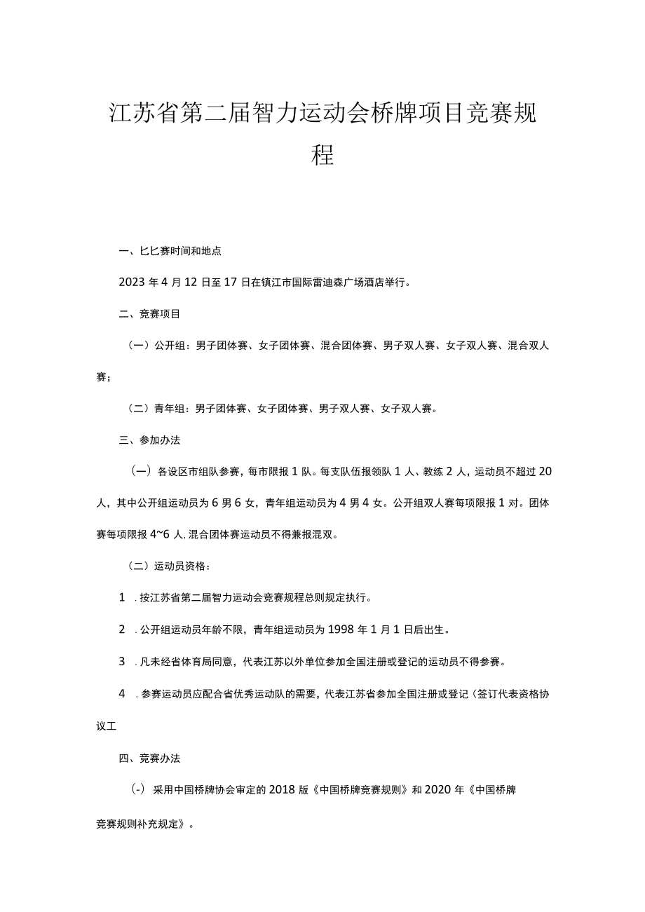 江苏省第二届智力运动会桥牌项目竞赛规程.docx_第1页