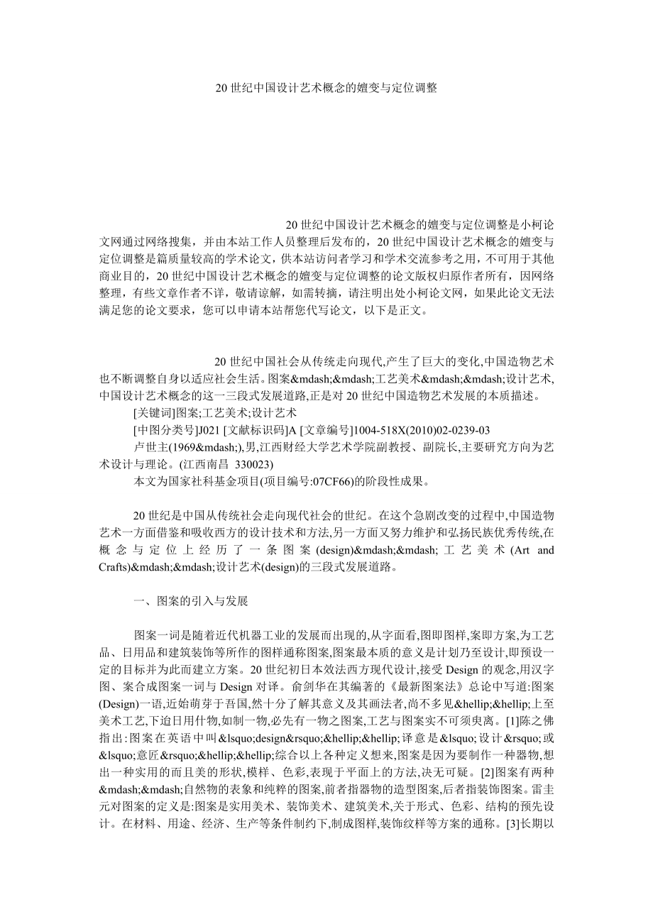 文学论文20世纪中国设计艺术概念的嬗变与定位调整.doc_第1页