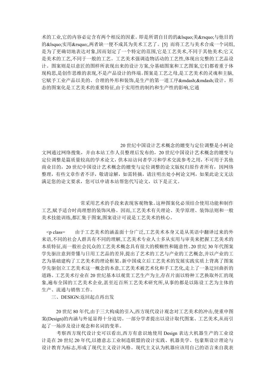 文学论文20世纪中国设计艺术概念的嬗变与定位调整.doc_第3页