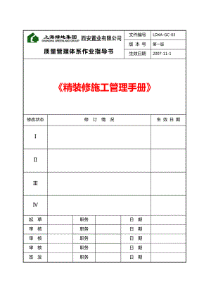 绿地集团质量管理体系作业指导书西安精装修施工管理手册.doc