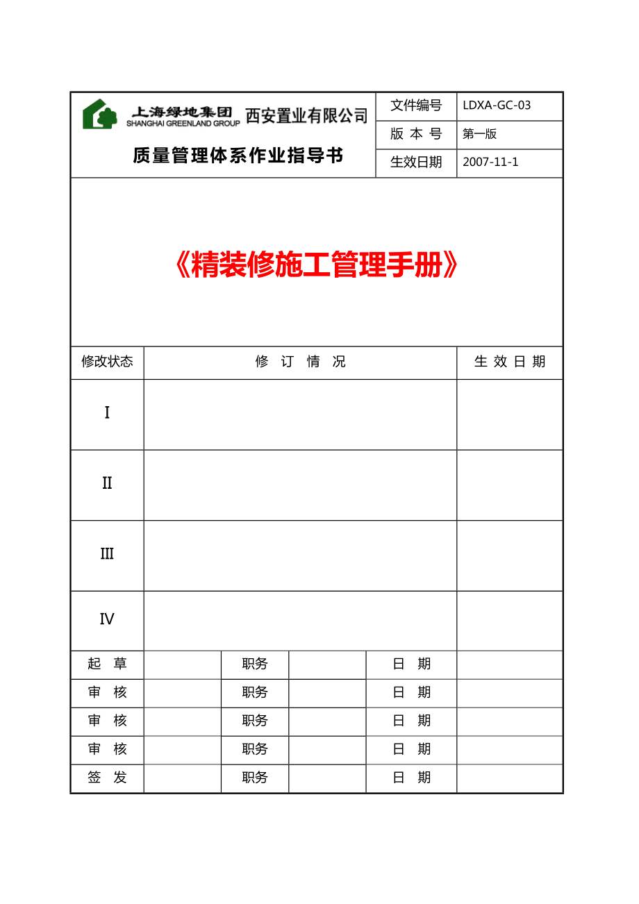 绿地集团质量管理体系作业指导书西安精装修施工管理手册.doc_第1页