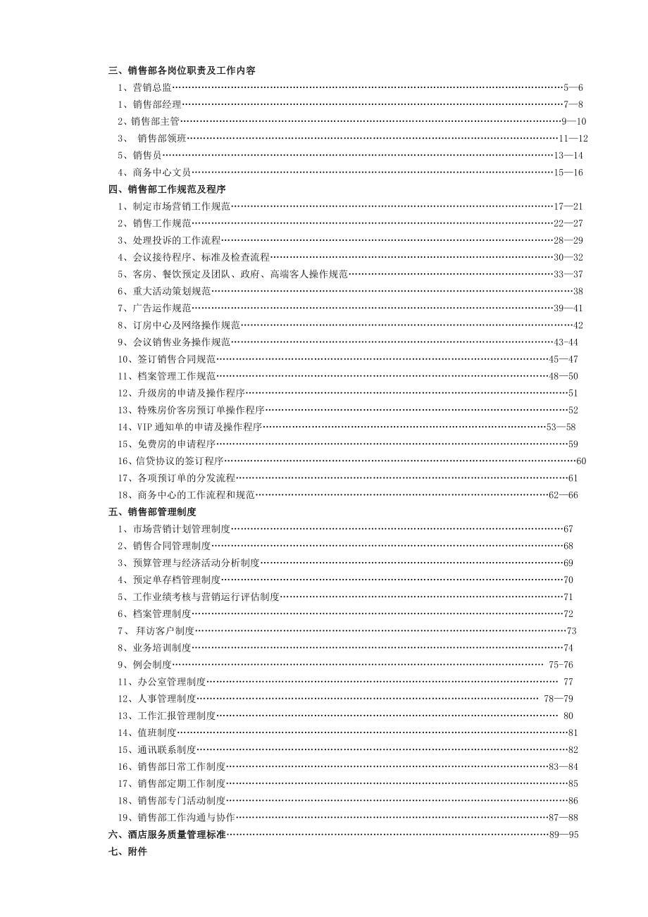 酒店运营手册销售部.doc_第2页