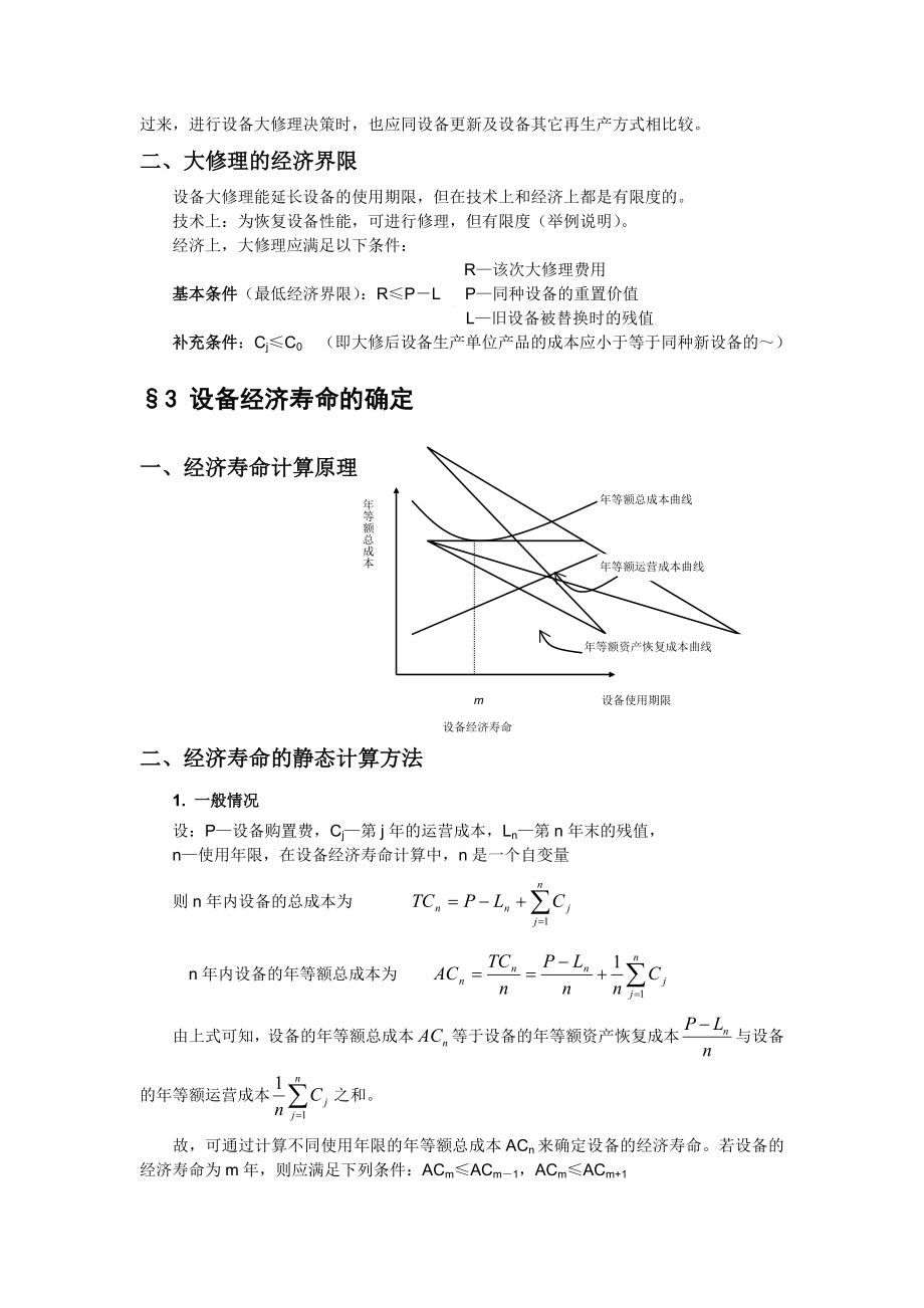 【经济课件】第十一章 设备更新分析.doc_第3页