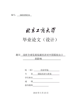 国际经济与贸易毕业论文（设计）浅析全球发展低碳经济对中国煤炭出口的影响.doc