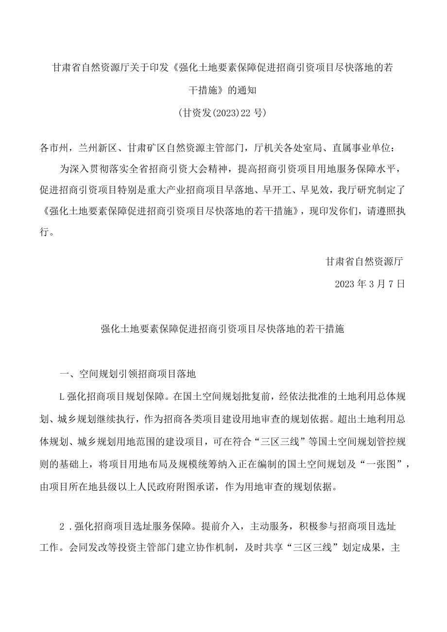 甘肃省自然资源厅关于印发《强化土地要素保障促进招商引资项目尽快落地的若干措施》的通知.docx_第1页