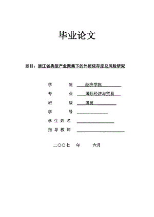 2624.浙江省典型产业聚集下的外贸依存度及风险研究.doc