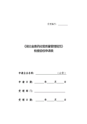 湖北省兽药经营质量管理规范检查验收申请表.doc