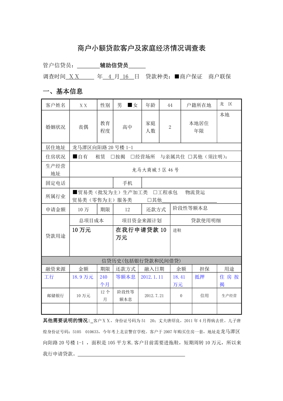 商户小额贷款客户及家庭经济情况调查表.doc_第1页