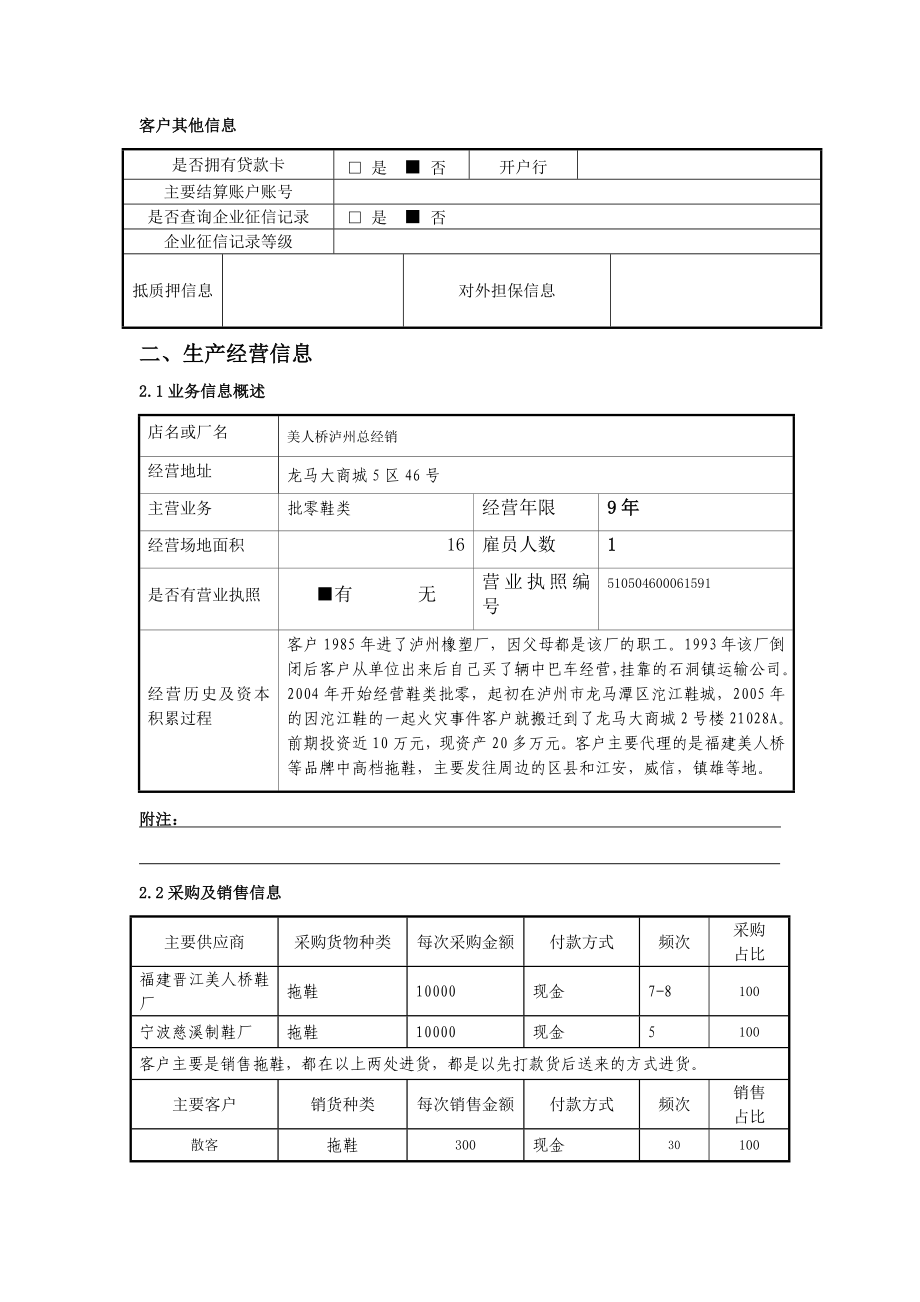 商户小额贷款客户及家庭经济情况调查表.doc_第2页